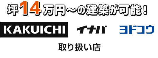 カクイチ取り扱い店