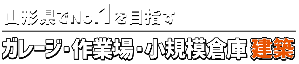 ガレージ・作業場・小規模倉庫建築専門店　Yam Yum！ガレージ