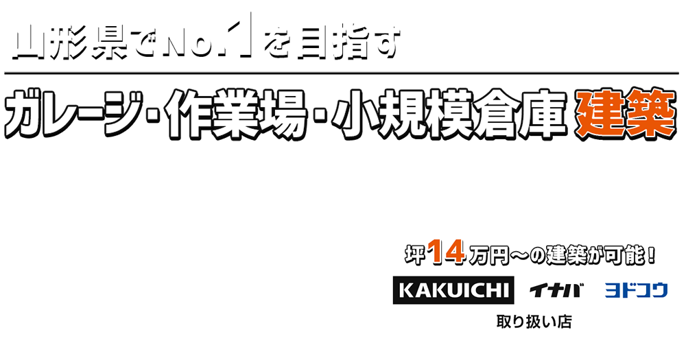 ガレージ・作業場・小規模倉庫建築専門店　Yam Yum！ガレージ